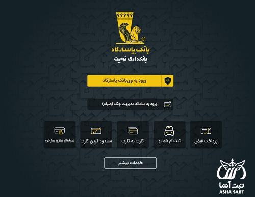 شرایط گرفتن دسته چک بانک پاسارگاد برای اولین بار